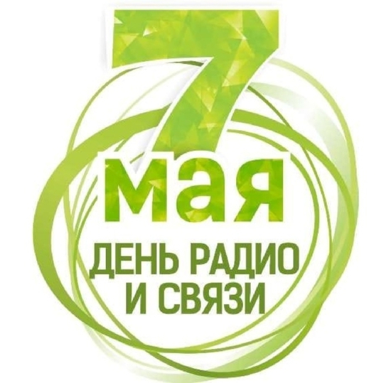 С Днем Радио!