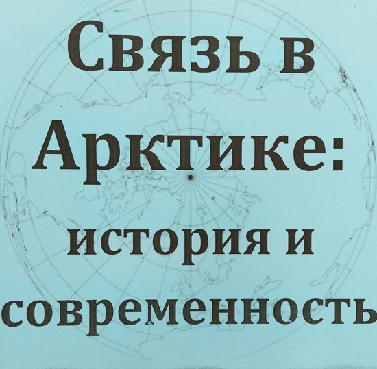 Выставка «Связь в Арктике: история и современность»