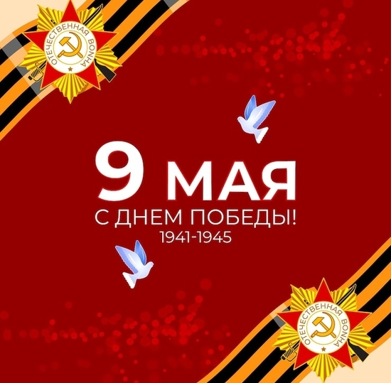 День Победы!